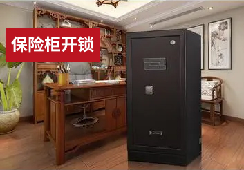 保險(xiǎn)柜開鎖