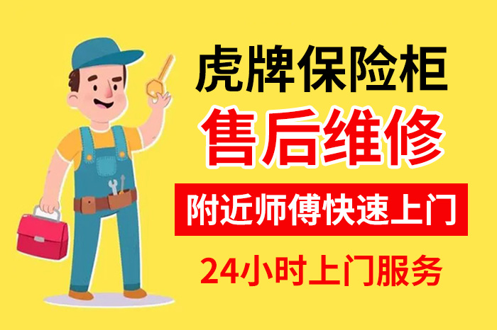 虎牌保險(xiǎn)柜售后維修服務(wù)24小時