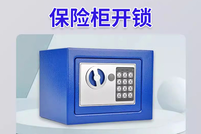保險(xiǎn)柜開(kāi)鎖24小時(shí)上門(mén)