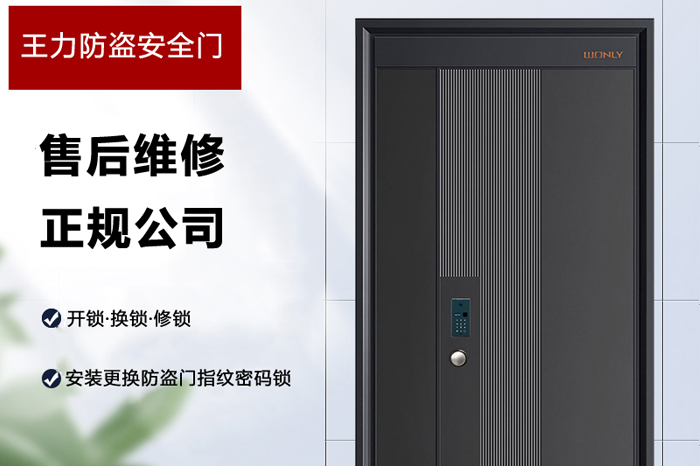 王力防盜門售后維修服務(wù)